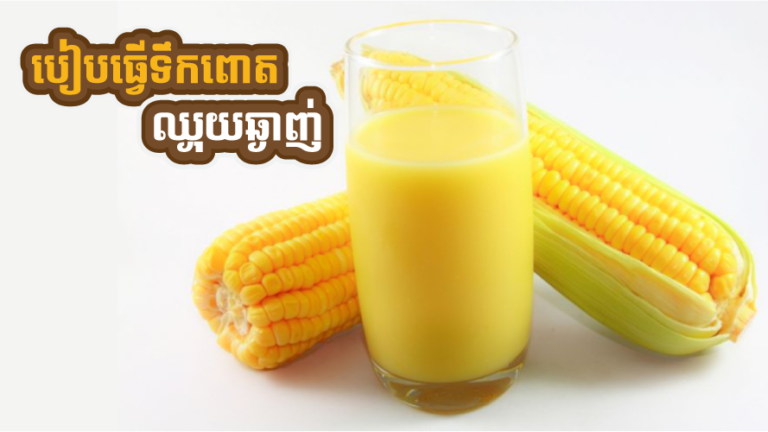 ធ្លាប់ហូបសាច់ពោត ចុះទឹកពោតវិញធ្លាប់ញ៊ាំអត់? ចែកគ្នាដឹងពីរបៀបធ្វើទឹកពោតឈ្ងុយឆ្ងាញ់