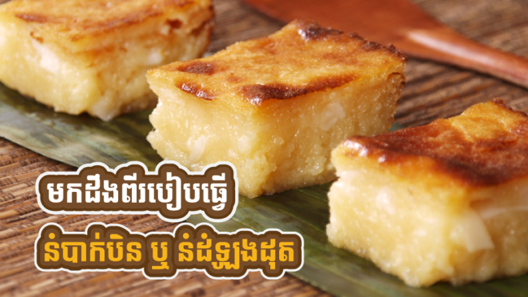 នំបាក់បិន ឬ នំដំឡូងដុត ធ្លាប់ទិញគេញ៊ាំ តែមានដឹងពីរបៀបធ្វើរបស់វាអត់?