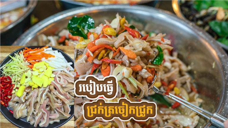 អ៉េមណាស់ គ្រាន់តែឃើញក៏ឃ្លានដែរ​ របៀបធ្វើជ្រក់ត្រចៀកជ្រូក ទំនងពេក