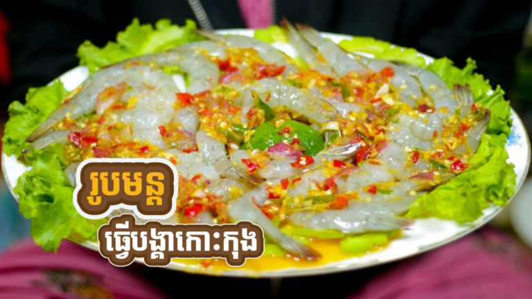 ជួបជុំបងប្អូន​ ឬ កម្មវិធីតិចតួចនៅផ្ទះ សាកធ្វើបង្គាកោះកុង រូបមន្តពិសេសនេះញ៉ាំបាន