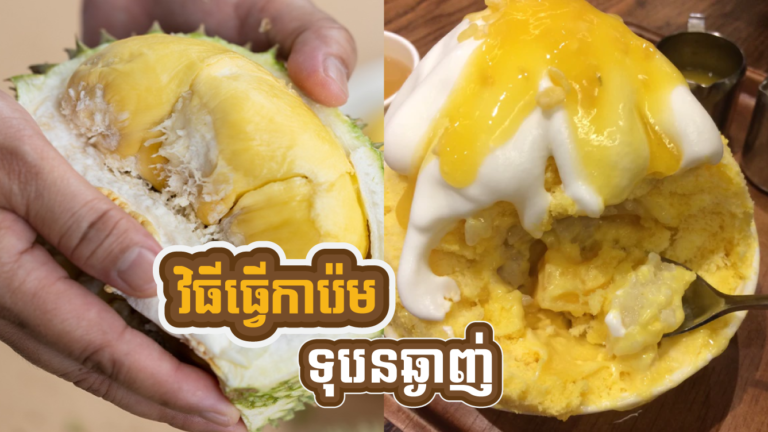វិធីធ្វើការ៉េមទុរេនឆ្ងាញ់ជាងគេ ដែលយើងមិនធ្លាប់ញ៉ាំ