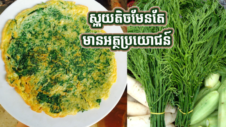 ស្អុយបន្តិចមែន! តែស្អំចៀនពងទា ក្រៅពីឆ្ងាញ់ហើយនៅមានអត្ថប្រយោជន៏ទាំងនេះទៀត