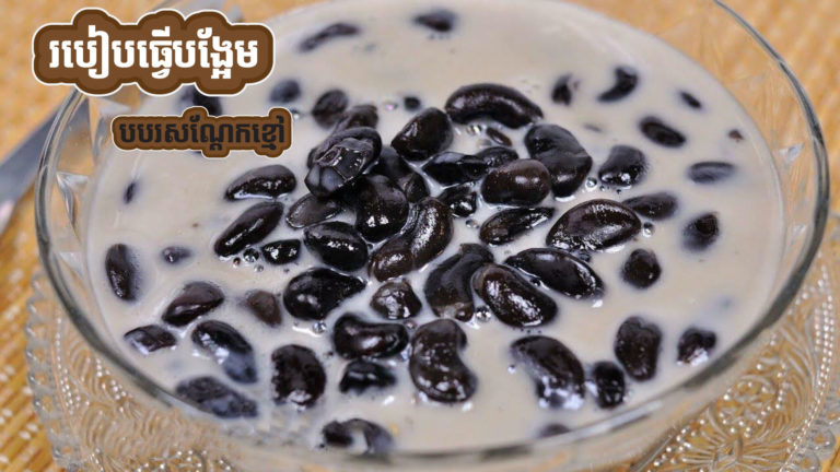 បង្អែមបបរសណ្ដែកខ្មៅ ងាយធ្វើជាទីបំផុតដែលអ្នកគួរតែធ្វើញ៊ាំក្រោយពេលបាយ?