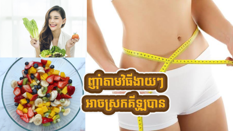 មិនបាច់ហាត់ប្រាណក៏សម្រករាងបាន គ្រាន់តែញ៉ាំតាមវិធីងាយៗ ៥ យ៉ាងនេះ