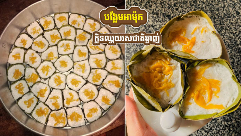 បង្អែមអាម៉ុកខ្នរ ក្លិនឈ្ងុយរសជាតិក៏ពិសេសមិនធម្មតា?
