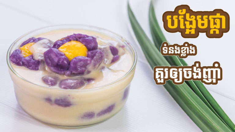 បង្អែមផ្កា ឃើញហើយដឹងតែថាចង់ធ្វើញ៊ាំហ្មង?