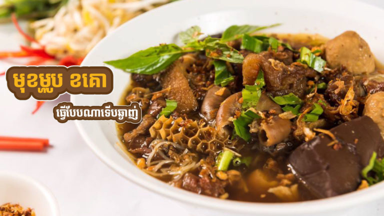 ខគោ ធ្វើបែបណា? ផ្សំគ្រឿងបែបម៉េចទើបឆ្ងាញ់?