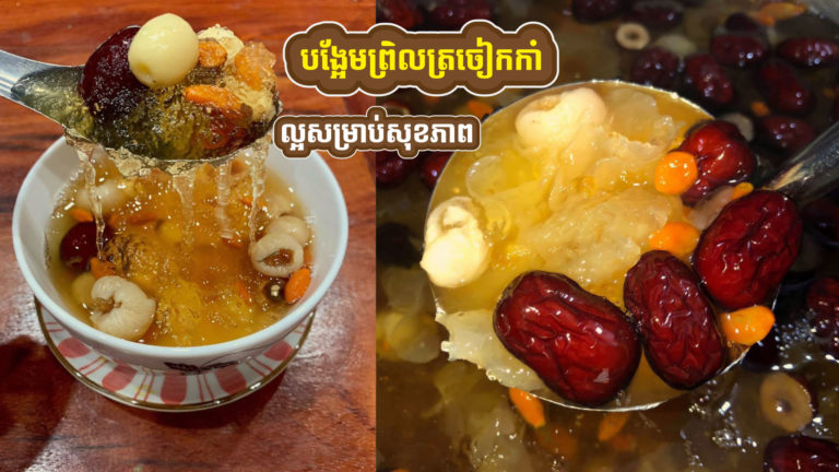បង្អែមព្រិលត្រចៀកកាំ ឆ្ងាញ់ហើយល្អចំពោះសុខភាពថែមទៀត?