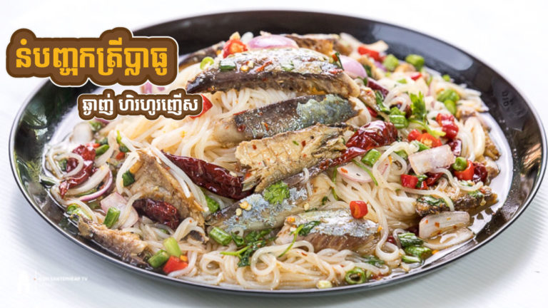 យ៉ាំនំបញ្ចុកត្រីប្លាធូ ហិរៗឆ្ងាញ់បែកញើសខ្ចាយ??