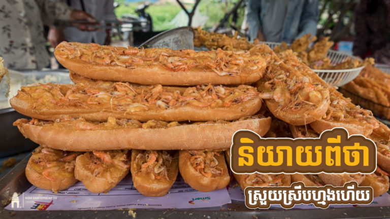 កំពឹសចៀន អាហារសម្រន់ដែលងាយធ្វើ និងមានរសជាតិឆ្ងាញ់ ដែលគួររៀនធ្វើញ៊ាំកុំអោយទំនេរមាត់?