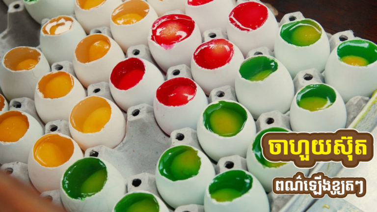 ចាហួយស៊ុត ប្លែកមួយទំហឹង ដែលគ្រប់គ្នាគួរតែសាកធ្វើញ៊ាំ បើចង់ដឹងរសជាតិ
