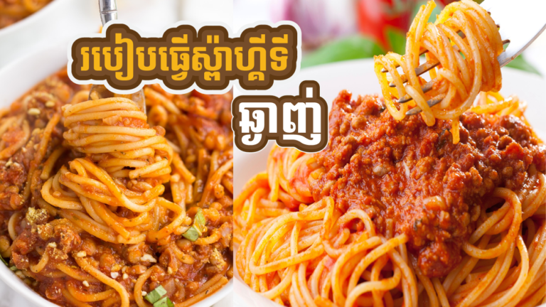 របៀបធ្វើស៉្ពាហ្គីទី (SPAGHETTI) ងាយៗ លឿនហើយ ញ៊ាំឆ្ងាញ់