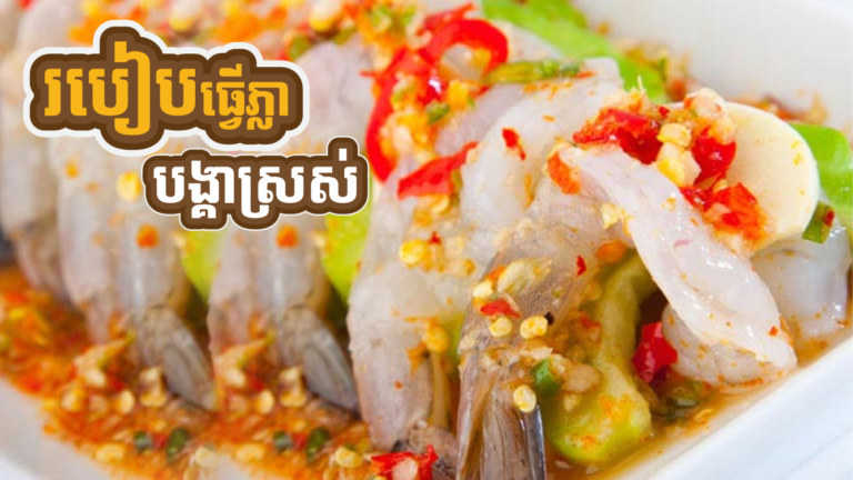 ធានាថាស្រក់ទឹកមាត់មិនខានទេ​ របៀបធ្វើភ្លាបង្គាស្រស់???