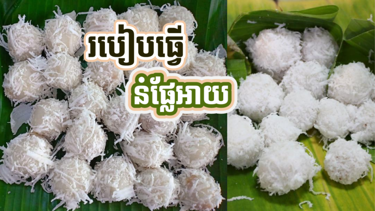 នំផ្លែអាយ មានដឹងអត់ថាគេធ្វើរបៀបម៉េច?