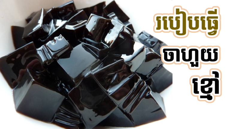 មិនកប់ទៀតហ្អី! របៀបធ្វើចាហួយខ្មៅ ឬតៅកឺ ទំនងឆ្ងាញ់ណាស់??
