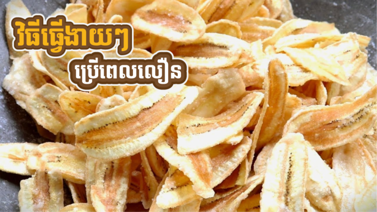 ងាយសឹងអីហ្នឹង របៀបធ្វើចេកឆាប ប្រើពេលលឿន ញ៊ាំឡើងស្រួយខ្ញោក