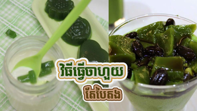 នេះណែ! វិធីធ្វើចាហួយតែបៃតងឆ្ងាញ់ត្រជាក់ចិត្ត