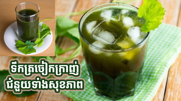 ទឹកត្រចៀកកា្រញ់ រសជាតិក៏ឆ្ងាញ់ ជំនួយទាំងសុខភាពទៀត