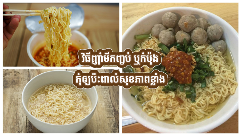 កុំអូសរំលង! វិធីញ៉ាំមីកញ្ចប់  ឬកំប៉ុង កុំឲ្យប៉ះពាល់សុខភាពខ្លាំង