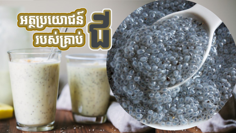 ក្រៅពីជួយសម្រកទម្ងន់ គ្រាប់ជីមានប្រយោជន៍ ៦ យ៉ាងនេះបន្ថែមចំពោះសុខភាព