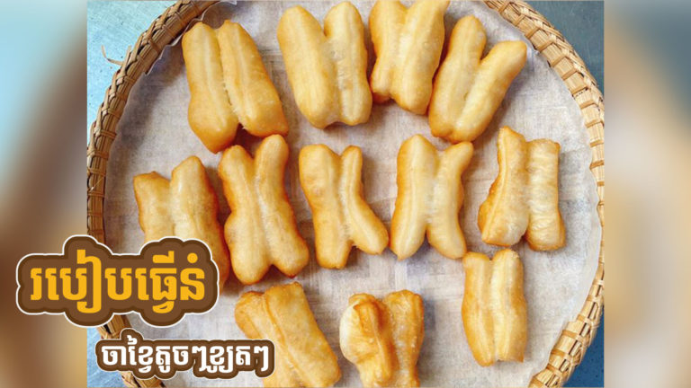 កុំអោយទំនេរដៃ សាកធ្វើនំចាខ្វៃទុកញ៉ាំជាមួយកាហ្វេ ដោយខ្លួនឯងម្ដងមើល៎?