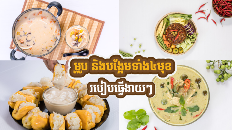 ម្ហូប និងបង្អែមទាំង៤មុខនេះអាចធ្វើញ៊ាំជុំគ្រួសារបានយ៉ាងរីករាយជាមួយរូបមន្ត និងរបៀបធ្វើយ៉ាងលម្អិតពីFacetaste