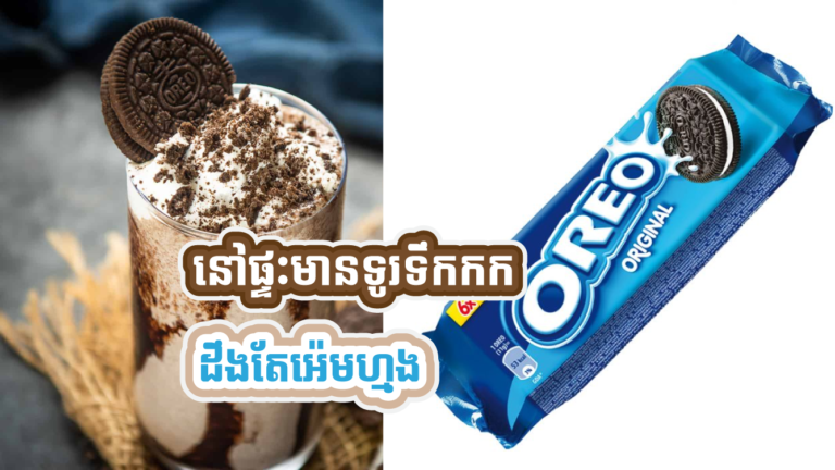 ខ្ជិលចូលហាង នៅផ្ទះធ្វើ Oreo milk shake ញ៉ាំវិញ សល់លុយជាង