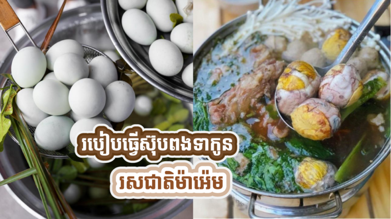 ជិតដល់ថ្ងៃឈប់ហើយ រៀនធ្វើស៊ុបពងទាកូន ញ៉ាំជុំគ្រួសារម្តង