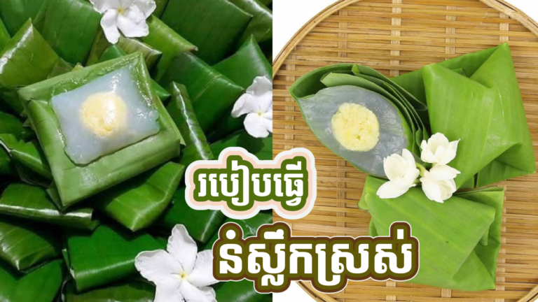 ចេះនៅ? នំស្លឹកស្រស់ គេធ្វើរបៀបនេះ តិចអត់ដឹងណា