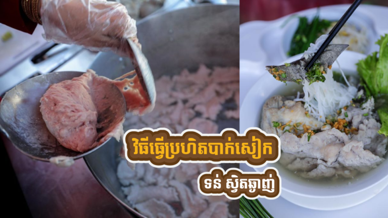 វិធីធ្វើប្រហិតបាក់សៀក ទន់​ ស្វិតឆ្ងាញ់ ញ៉ាំបានភ្លាមៗ