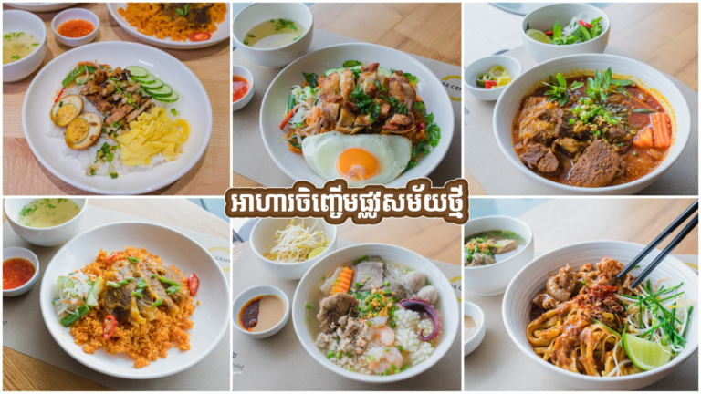 ហ្វេនៗផ្កាប់មុខអាហារតាមចិញ្ចើមផ្លូវ ពេលនេះនឹងកាន់តែរីករាយសប្បាយញ៉ាំជាមួយអាហារតាមចិញ្ចើមផ្លូវបែបសម័យថ្មីពី ធ្យូប សេនត្រល