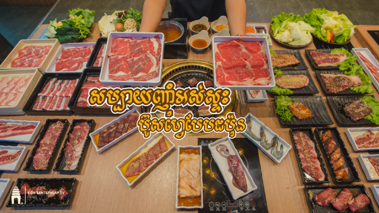 ប្លែកមាត់សប្បាយញ៉ាំអស់ទាស់ ប៊ូហ្វេបែបជប៉ុន នៅ Shaburi & Kintan Buffet ញ៉ាំម៉ាឆ្អែតញ៉ាំម៉ាតឹងពោះញ៉ាំតាមចិត្ត?