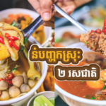 នំបញ្ចុកស្រុះ ២រសជាតិ (អ៊ីស្រីពៅសម្លក្តាម ផ្សារបឹងកេងកង)