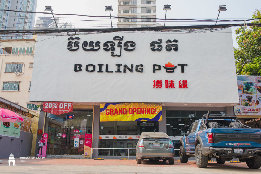 ភោជនីយដ្ឋាន Boiling Pot