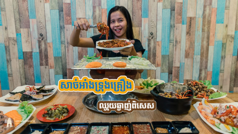ដឹកដល់មុខផ្ទះ សាច់អាំងទ្រុងគ្រឿងរសជាតិឆ្ងាញ់ពិសេស  បានញ៉ាំហើយធានាថាឆ្ងាញ់ដល់លិឍមាត់??