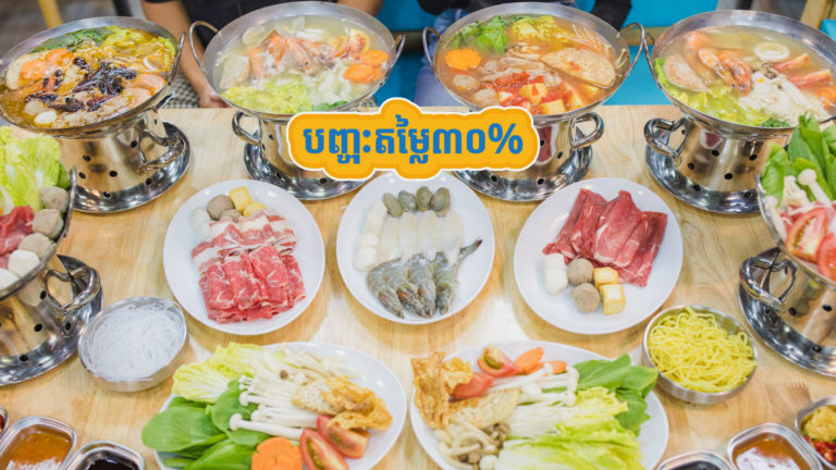 អស់ស្ទះបញ្ចុះតម្លៃ 30% គ្រប់មុខម្ហូបនៅ Boiling Pot តែប៉ុណ្ណេះសប្បាយញ៉ាំតិចអី?