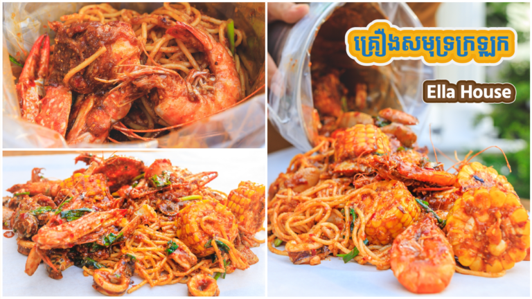 ទំនងអីម្លេះនែក៎ ជាពិសេសកុម្ម៉ង់បឹបដឹកដល់មុខផ្ទះហ្មង គ្រឿងសមុទ្រក្រឡុក?នៅ ​Ella House មិនសាកមិនបានទេ!