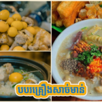 បបរគ្រឿងសាច់មាន់
