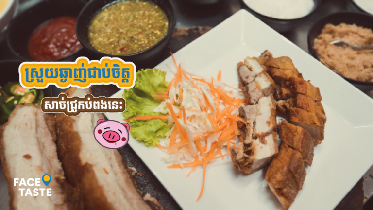 ស្រួយខ្ញោកឆ្ងាញ់ជាប់ចិត្តសាច់ជ្រូកបំពង តោះចង់ចេះធ្វើមករៀនធ្វើតាមAdmin