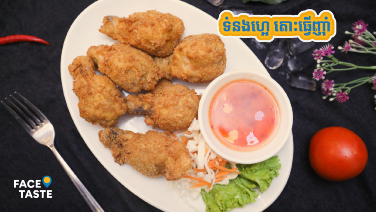 ចេញពីផ្ទះមិនបាន ធ្វើញ៉ាំដោយខ្លួនឯងមាន់បំពង ស្លាបមាន់បំពង ស្រួយឆ្ងាញ់សឹងអី?