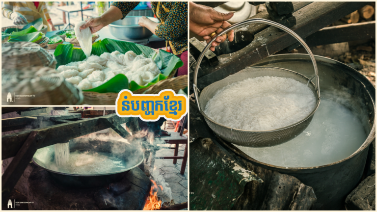 ចង់ដឹងទេថានំបញ្ចុកខ្មែរយើងមានប្រវត្តិបែបណា និងរបៀបធ្វើបែបណាខ្លះ តោះមកអានទាំងអស់គ្នា