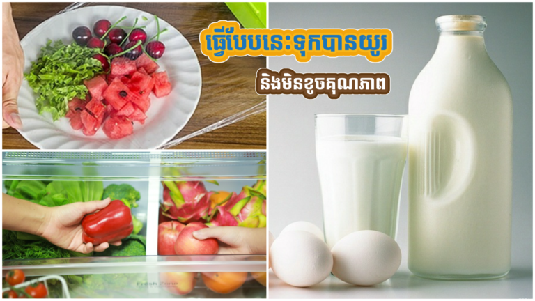 វិធីរក្សាបន្លែ ផ្លែឈើ និងអាហារទុកបានយូរ មិនងាយខូច ញ៉ាំទៅមិនប៉ះពាល់សុខភាព ទោះទុកច្រើនថ្ងៃក៏ដោយ