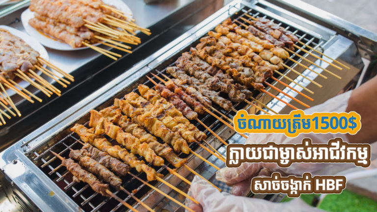 ឱកាសពិសេសមានត្រឹម1,500$ ក៏អាចក្លាយជាម្ចាស់អាជីវកម្ម សាច់ចង្កាក់ HBF ដ៏ល្បីដែលបច្ចុប្បន្នមាន 150សាខា