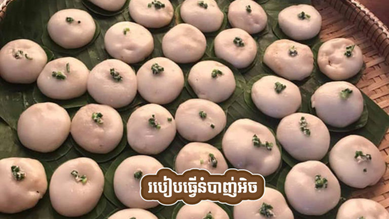 នំបាញ់អិច ចង់ចេះធ្វើអាចសាកល្បងបានជាមួយវិធីងាយៗខាងក្រោមនេះ