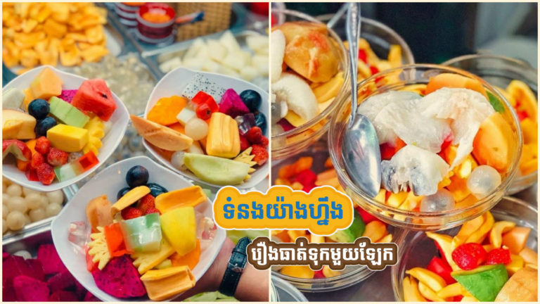 កុំខ្វល់រឿងធាត់? បាយថ្ងៃហើយធ្វើបង្អែមផ្លែឈើញ៉ាំលាងមាត់ ទំនងណាស់? ស្រួលធ្វើដូចបកចេក