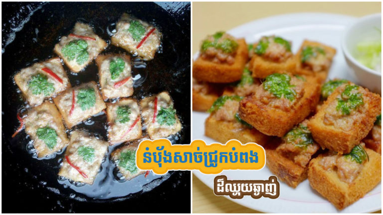 របៀបធ្វើនំប៉័ងសាច់ជ្រូកបំពង ហើយឡើងគួរអោយចង់ញ៊ាំតែម្តងហើយនែក៎?