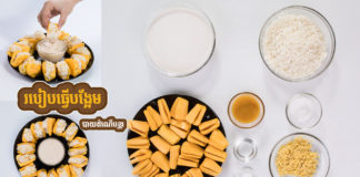 បង្អែមបាយដំណើបខ្នុរ