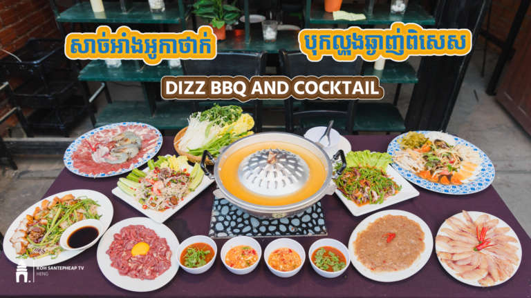 ភ្លេចរសជាតិសាច់អាំងអូកាថាក់ បុកល្ហុងបែបថៃនៅហាង DIZZ BBQ AND COCKTAIL នៅ?ឆ្ងាញ់សាហាវ ចង់ញ៉ាំអាចកុម្ម៉ង់បានណា