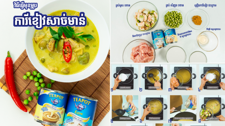 ការីខៀវសាច់មាន់ រសជាតិថ្មីឆ្ងាញ់ប្លែកមាត់ ស្ត្រីមេផ្ទះគ្រប់រូបអាចរៀនធ្វើបាន ញ៉ាំជុំគ្រួសារបានយ៉ាងរីករាយ