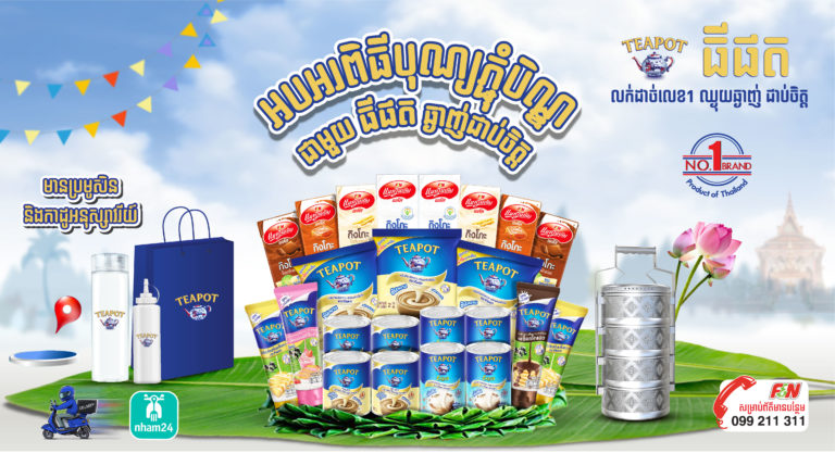 ចំនាយត្រឹមតែ 4.5$ នឹងទទួលបានការថែមជូនដ៏ច្រើន ពីធីផត ដើម្បីអបអរពិធីភ្ជុំបិណ្ឌ
